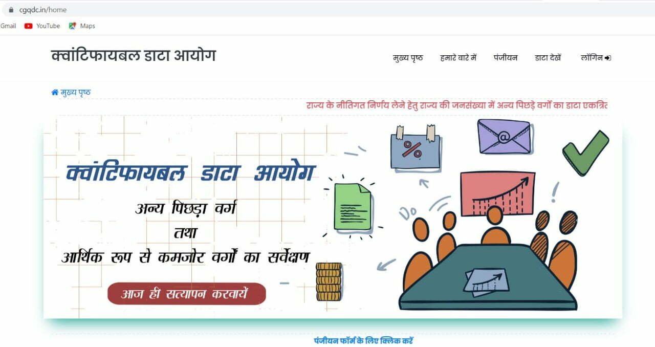 छत्तीसगढ़ में अन्य पिछड़ा वर्ग एवं आर्थिक रूप से कमजोर वर्गों का सर्वेक्षण शुरू, सीजीक्यूडीसी मोबाइल एप के जरिए स्वयं दर्ज करा सकते हैं जानकारी