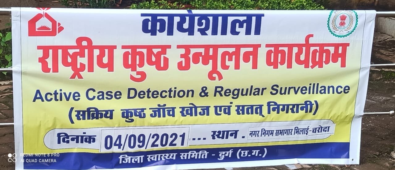 राष्ट्रीय कुष्ठ उन्मूलन अभियान के तहत भिलाई चरोदा निगम में किया गया कार्यशाला का आयोजन राष्ट्रीय कुष्ठ उन्मूलन अभियान के तहत भिलाई चरोदा निगम में किया गया कार्यशाला का आयोजन