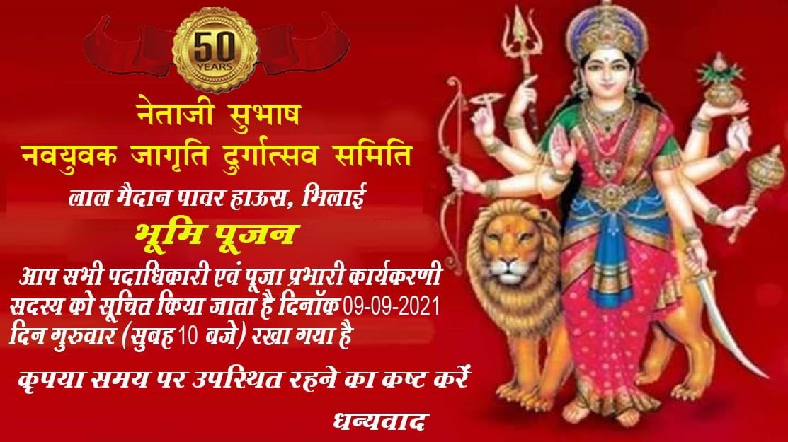 लाल मैदान दुर्गा उत्सव समिति द्वारा शारदीय नवरात्र उत्सव के लिए भूमि पूजन समारोह का आयोजन 9 सितंबर को