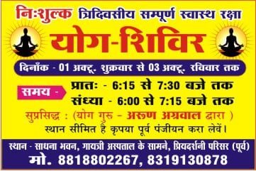 त्रिदिवसीय संपूर्ण स्वास्थ्य रक्षा निशुल्क योग शिविर 1 से 3 अक्टूबर तक प्रियदर्शनी परिसर सुपेला में