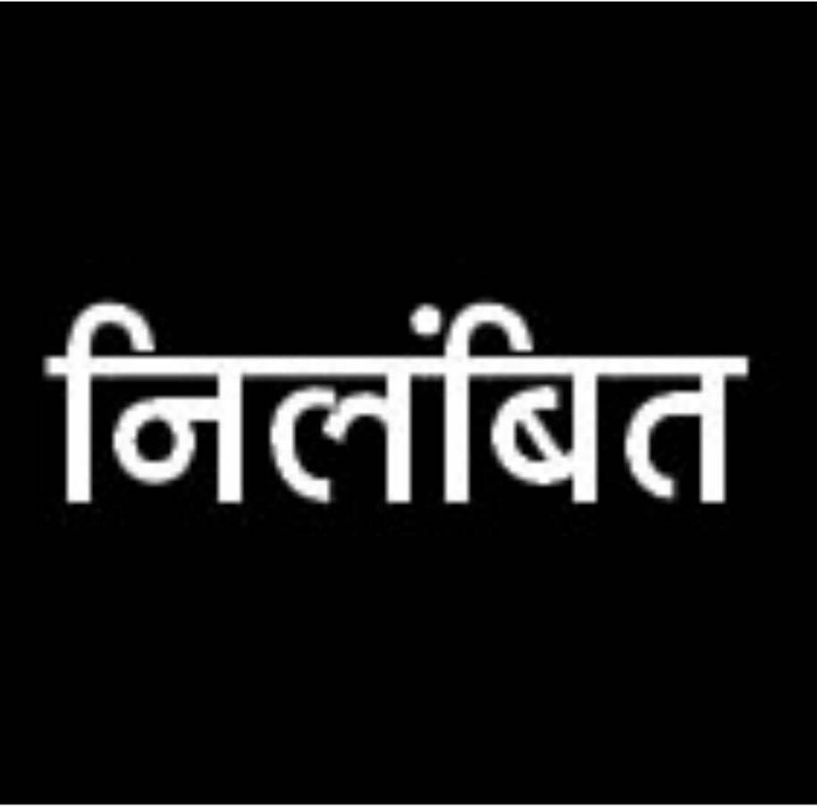 गिरफ्तार नाबालिग के बड़े भाई पर कार्रवाई की धमकी दे वसूली, रूपए देते बनाया वीडियो, एएसआई-आरक्षक निलंबित