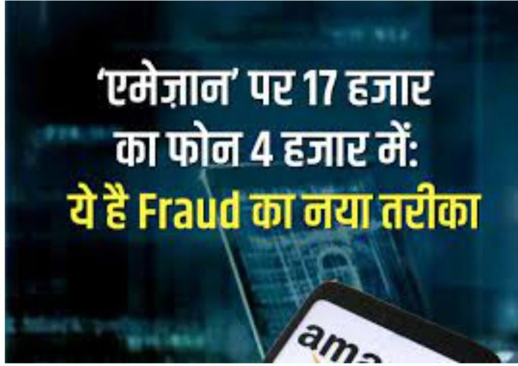 एमेज़ॉन पर 17 हजार का फोन 4 हजार में: ये है Fraud का नया तरीका