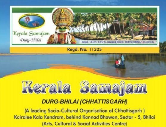केरल समाजम दुर्ग भिलाई की आम सभा एवं कार्यकारिणी का चुनाव 26 सितंबर को