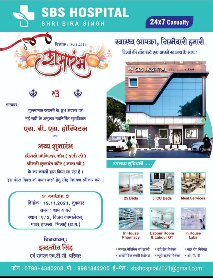 एसबीएस हॉस्पिटल का शुभारंभ समारोह कल, आईसीयू सहित 6 विभागों के साथ शुरू हो रहा अस्पताल