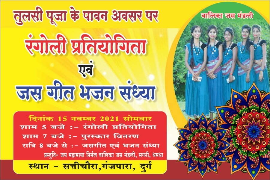 घर घर सजेगी रंगोली, होगा जसगीत, तुलसी विवाह के अवसर पर रंगोली प्रतियोगिता एवं जयगीत का आयोजन घर घर सजेगी रंगोली, होगा जसगीत, तुलसी विवाह के अवसर पर रंगोली प्रतियोगिता एवं जयगीत का आयोजन