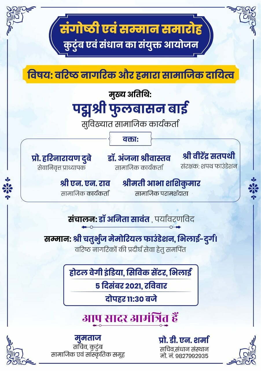 वरिष्ठ नागरिक और हमारा सामाजिक दायित्व" संगोष्ठी एवं सम्मान समारोह कल