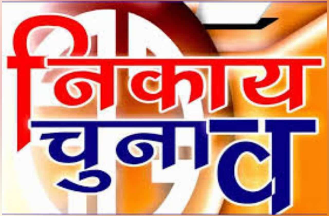 170 वार्ड के लिए औसतन हर वार्ड से पांच उम्मीदवार, दस के मामले न्यायालय में विचाराधीन 170 वार्ड के लिए औसतन हर वार्ड से पांच उम्मीदवार, दस के मामले न्यायालय में विचाराधीन