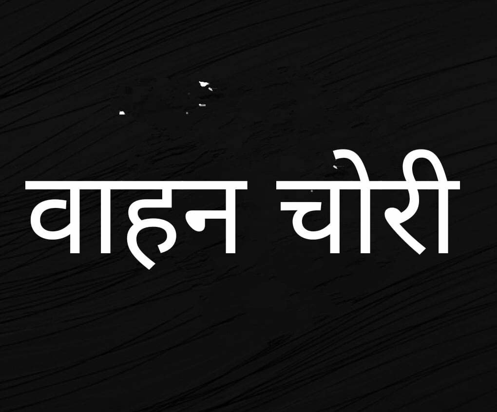 *चौहान टाऊन की पार्किंग से वाहन चोरी, सेवानिवृत्त बुजुर्ग ने दर्ज कराई रिपोर्ट*