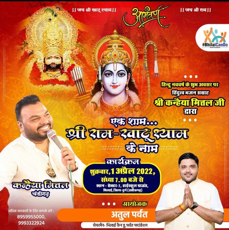 *हिंदू नव वर्ष पर एक शाम श्री राम खाटू श्याम के नाम भजन संध्या 1 अप्रैल को, भिलाई में हिंदुत्व भजन सम्राट कृष्णा मित्तल चंडीगढ़ वाले देंगे प्रस्तुति, भिलाई कैन डू पर्वत फाउंडेशन का आयोजन*