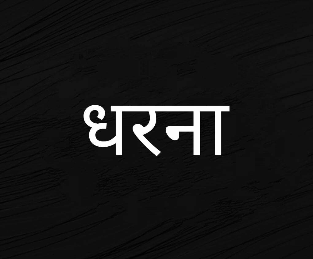 *अवैध मांस विक्रय के विरोध में कल पोटिया कला वार्ड क्रमांक 53 एवं 54 के वासियों द्वारा दिया जाएगा एक दिवसीय धरना*