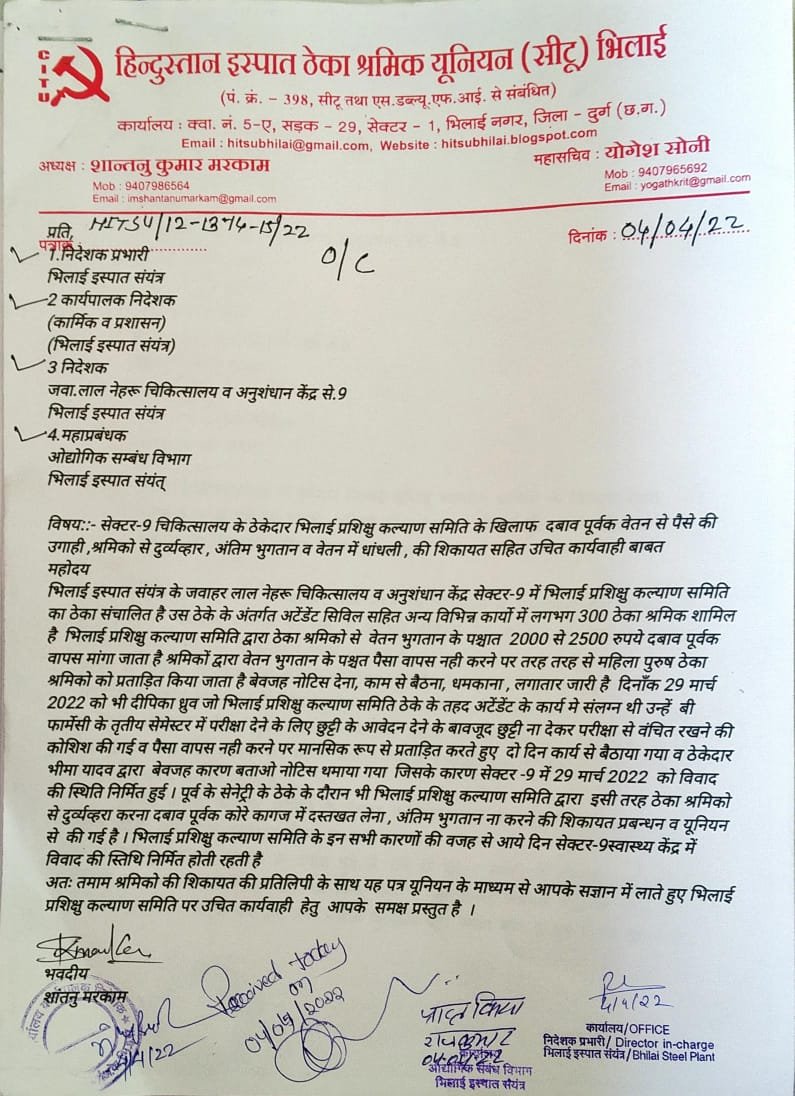 भिलाई प्रशिक्षु कल्याण समिति द्वारा ठेका श्रमिको से वेतन से जबरिया वसूली के खिलाफ भिलाई इस्पात संयंत्र के मुखिया सहित तमाम उच्च प्रबंधन से यूनियन ने की शिकायत