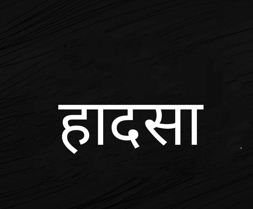 केडिया डिसलरी कुम्हारी बॉयलर में विस्फोट के बाद ऊंचाई से नीचे गिरे मजदूर की मौत