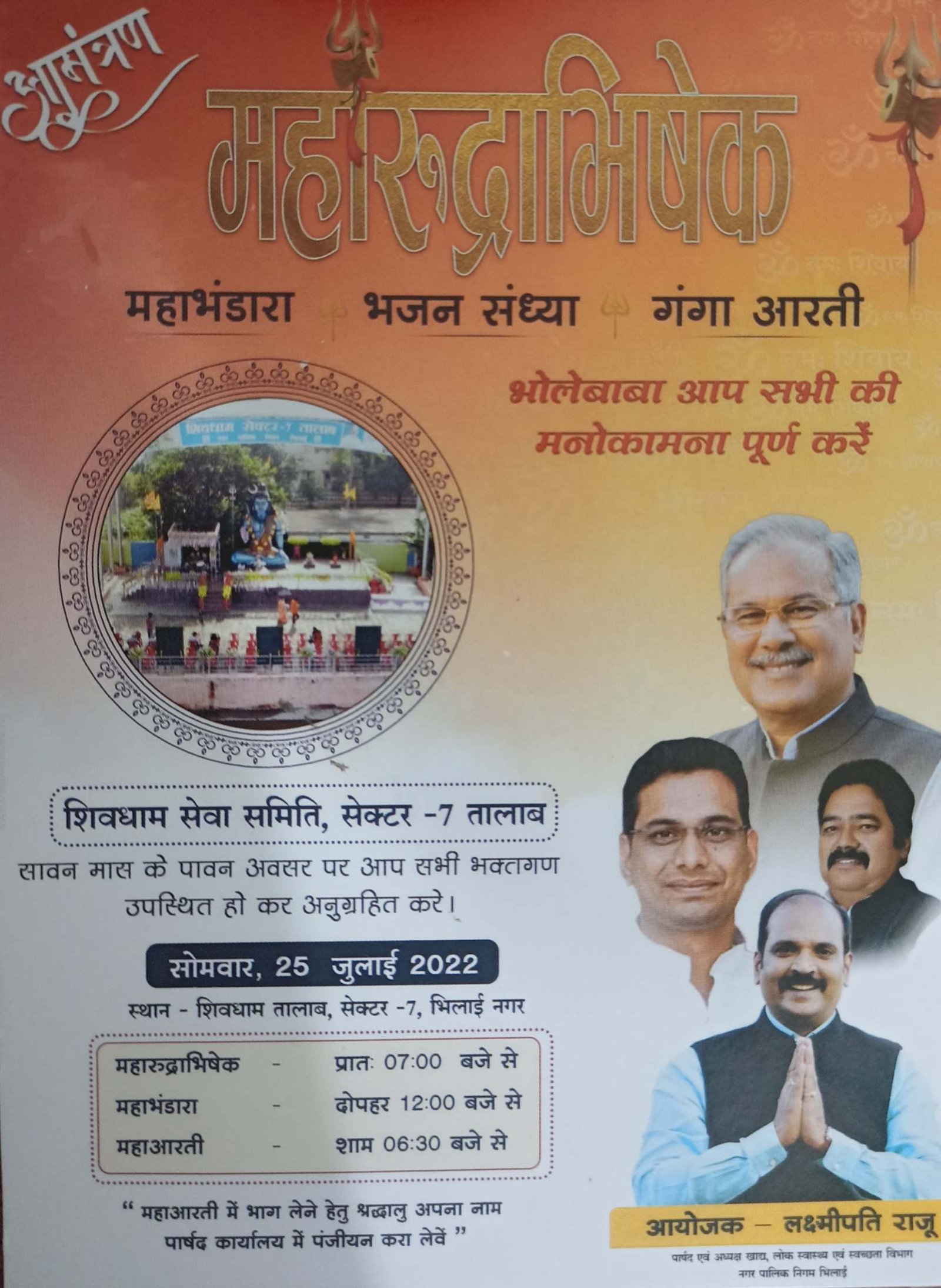 शिवधाम तलाब सेक्टर 7 में महा रुद्राभिषेक 25 जुलाई को, महाभंडारा, भजन संध्या एवं गंगा आरती का भी आयोजन