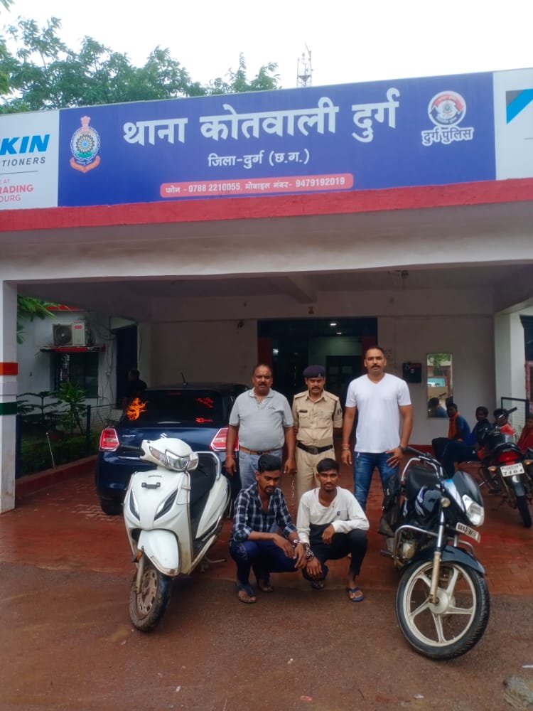 दुपहिया वाहन चोरी के दो आरोपी गिरफ्तार, दो दुपहिया वाहन जप्त, दुर्ग कोतवाली पुलिस की कार्रवाई दुपहिया वाहन चोरी के दो आरोपी गिरफ्तार, दो दुपहिया वाहन जप्त, दुर्ग कोतवाली पुलिस की कार्रवाई
