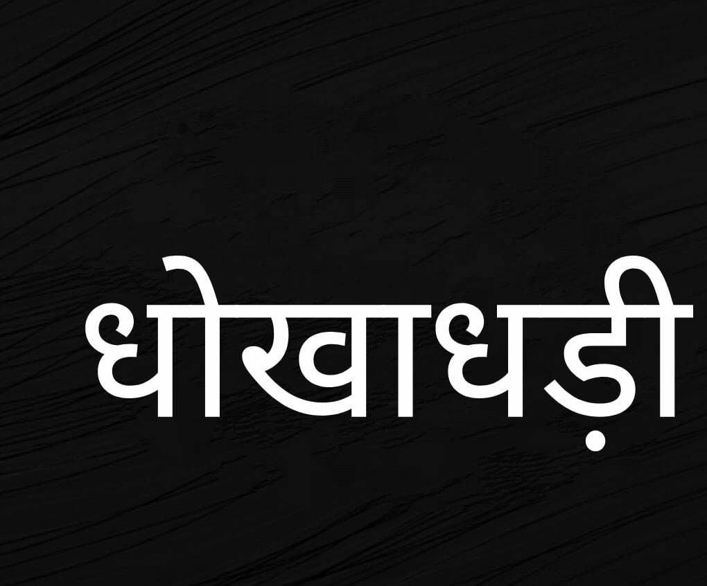 भिलाई की महिला से बालाजी बिल्डर्स ने लिए करीब 14 लाख, 2 साल गुजरने के बाद भी नहीं दिया भूखंड एवं मकान, बिल्डर्स सहित टीम के खिलाफ जुर्म दर्ज भिलाई की महिला से बालाजी बिल्डर्स ने लिए करीब 14 लाख, 2 साल गुजरने के बाद भी नहीं दिया भूखंड एवं मकान, बिल्डर्स सहित टीम के खिलाफ जुर्म दर्ज