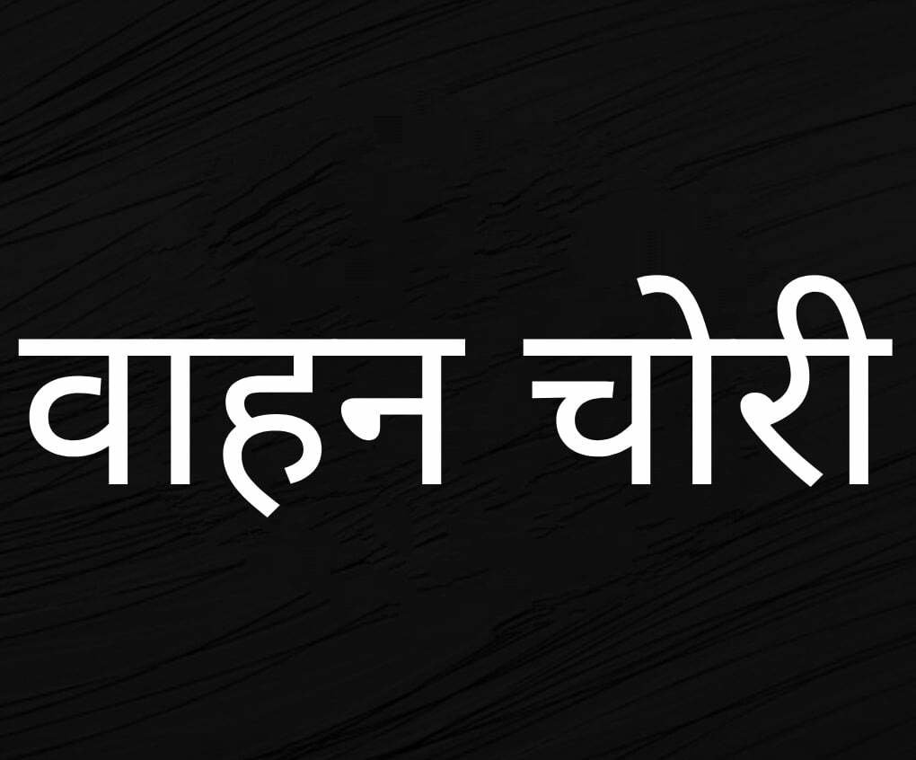 मार्केट से लौटी महिला का घर के बाहर खड़ा वाहन उड़ा ले गए चोर, मामला कैलाश नगर का