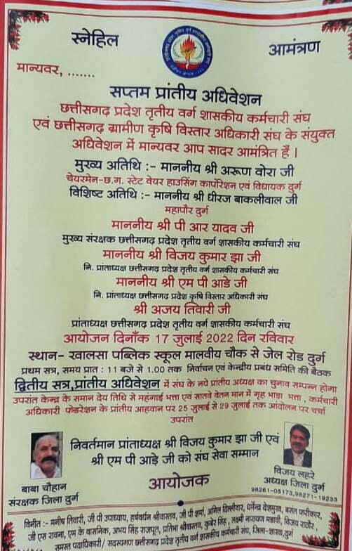 छत्तीसगढ़ प्रदेश तृतीय वर्ग शासकीय कर्मचारी संघ का सप्तम प्रांतीय अधिवेशन 17 को दुर्ग में, कर्मचारी संघ एवं ग्रामीण एवं ग्रामीण कृषि विस्तार अधिकारी संघ का होगा चुनाव