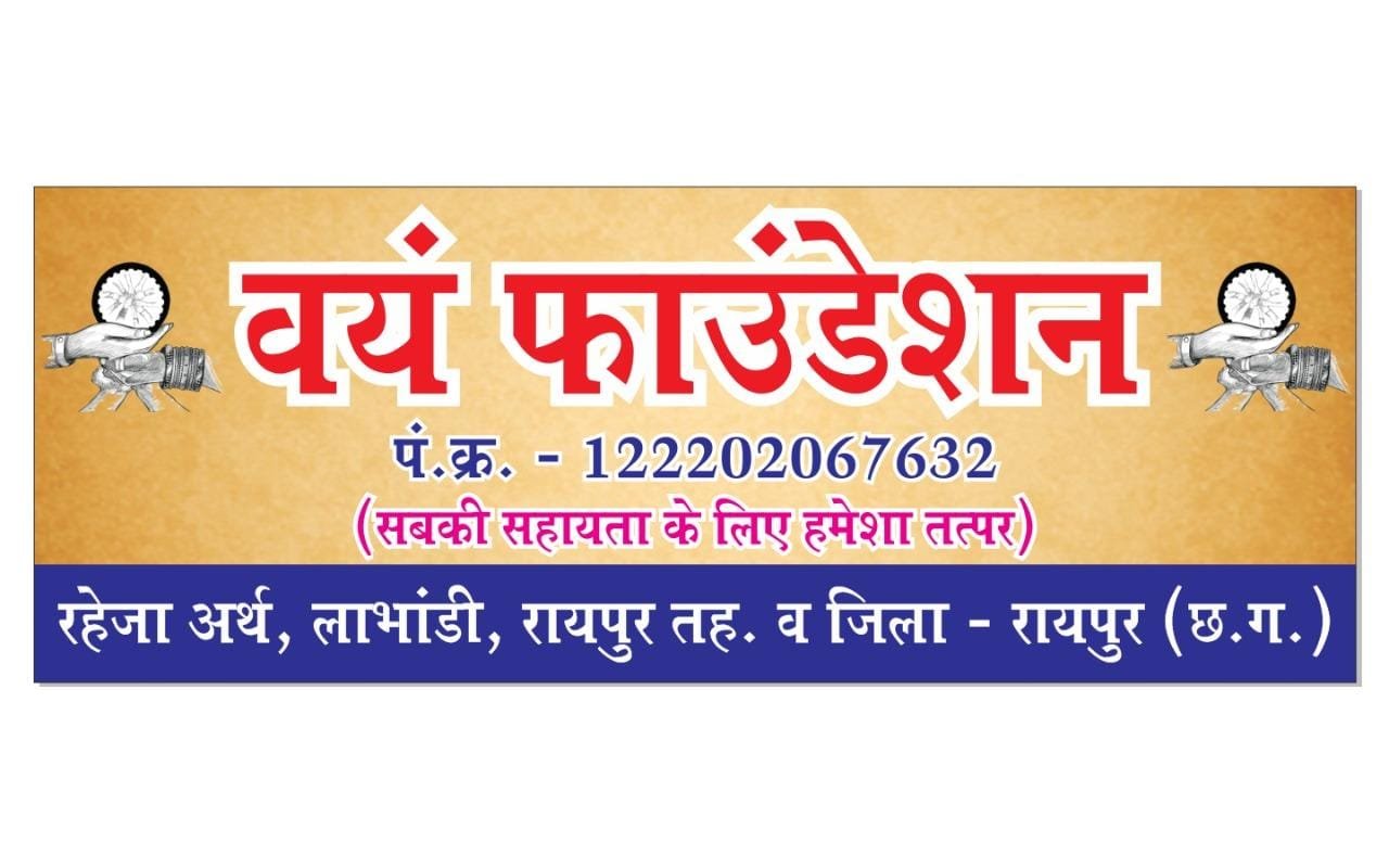आर्थिक रूप से कमजोर मजदूर के बेटे की उच्च शिक्षा का बीड़ा उठाया वयं फाउंडेशन रायपुर ने मनोविज्ञान स्नातकोत्तर प्रथम सेमेस्टर का शुल्क किया अदा