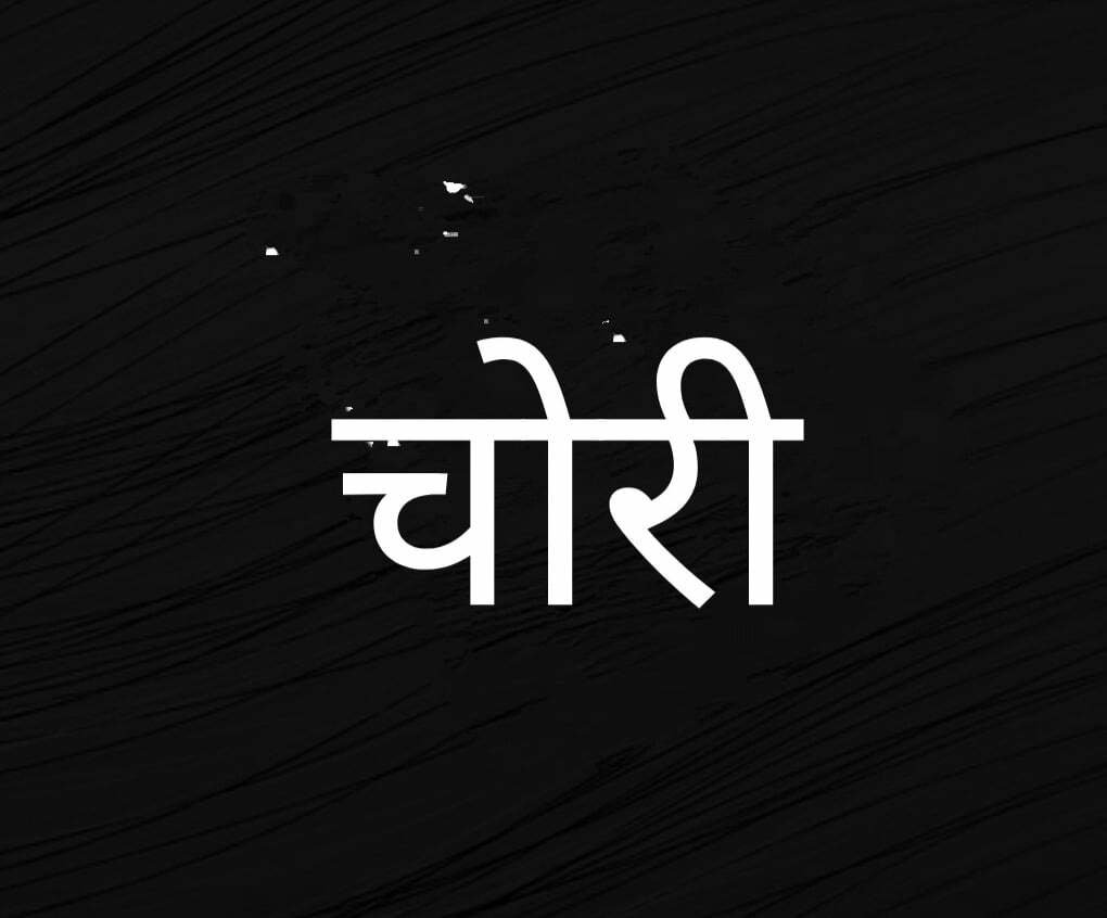 पूरा परिवार सोता रहा, पडो़स की छत से चोर घुसा और लाखों के जेवरात ले गया ,जांच में जुटी सुपेला पुलिस