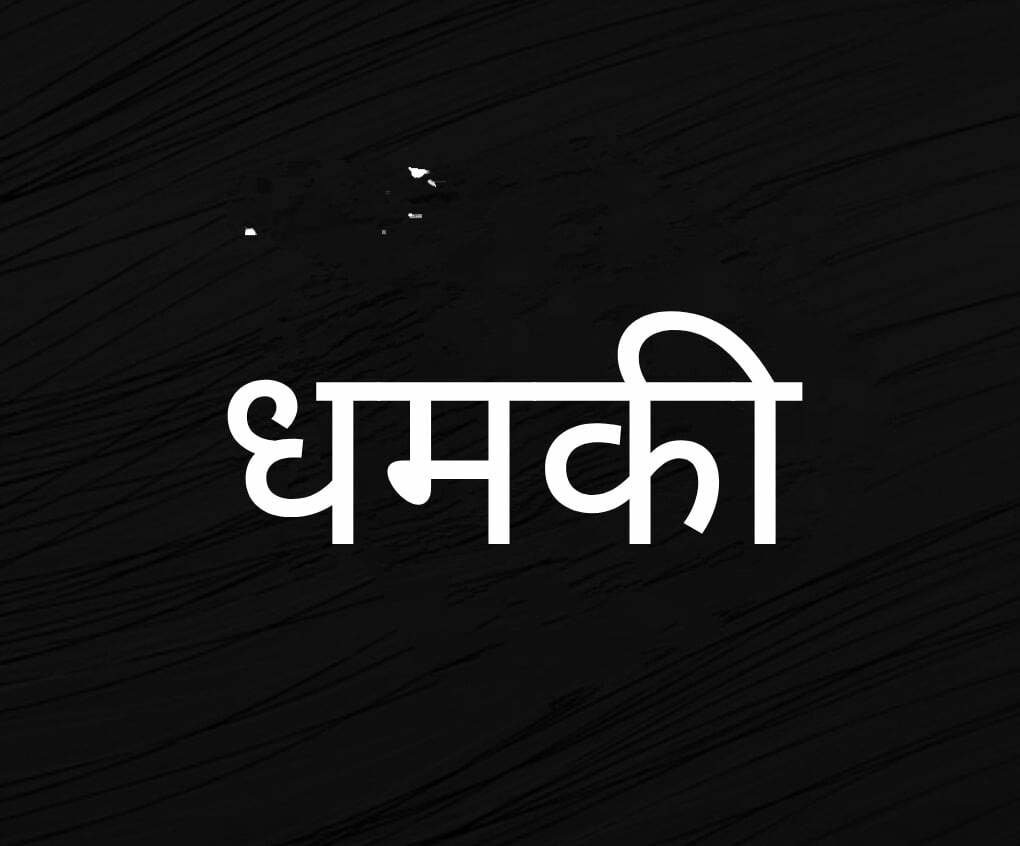 *वन विभाग चौकीदार को जान से मारने की धमकी, देउरझाल में शादी से उपजा विवाद*