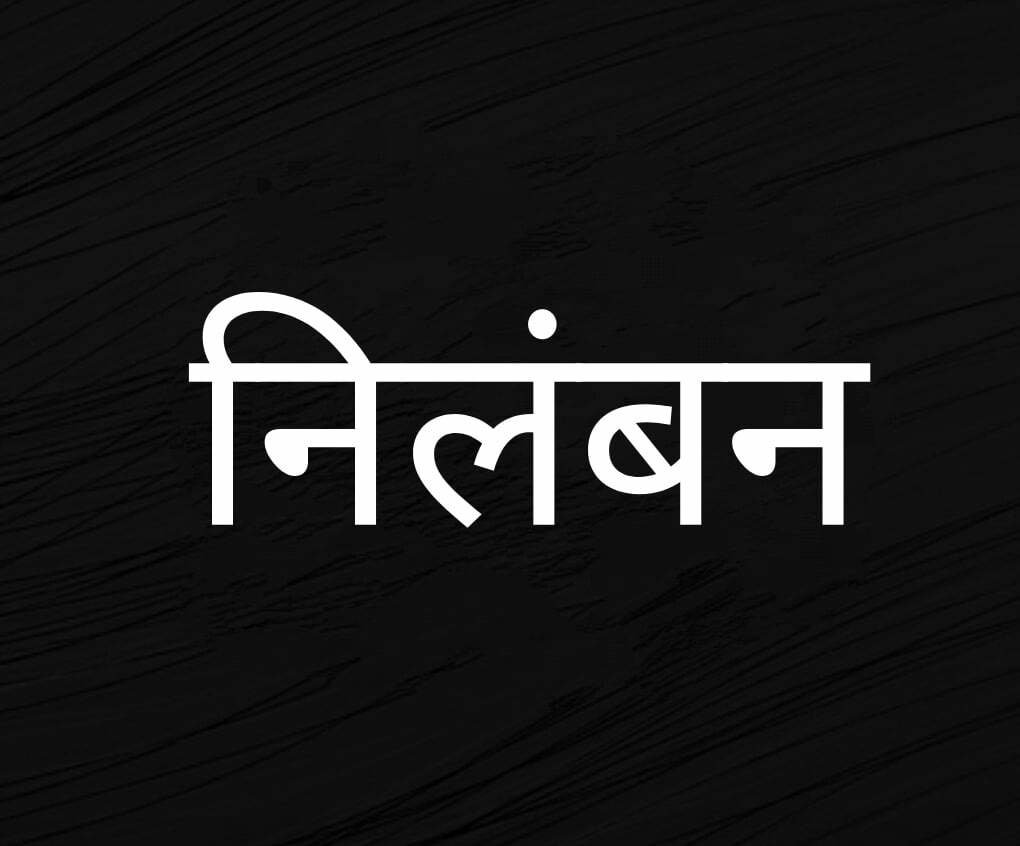 पेंशन की कार्यवाही को बाधित करने के चलते लिपिक सहायक ग्रेड-02 को बीईओ ने किया गया निलंबित पेंशन की कार्यवाही को बाधित करने के चलते लिपिक सहायक ग्रेड-02 को बीईओ ने किया गया निलंबित