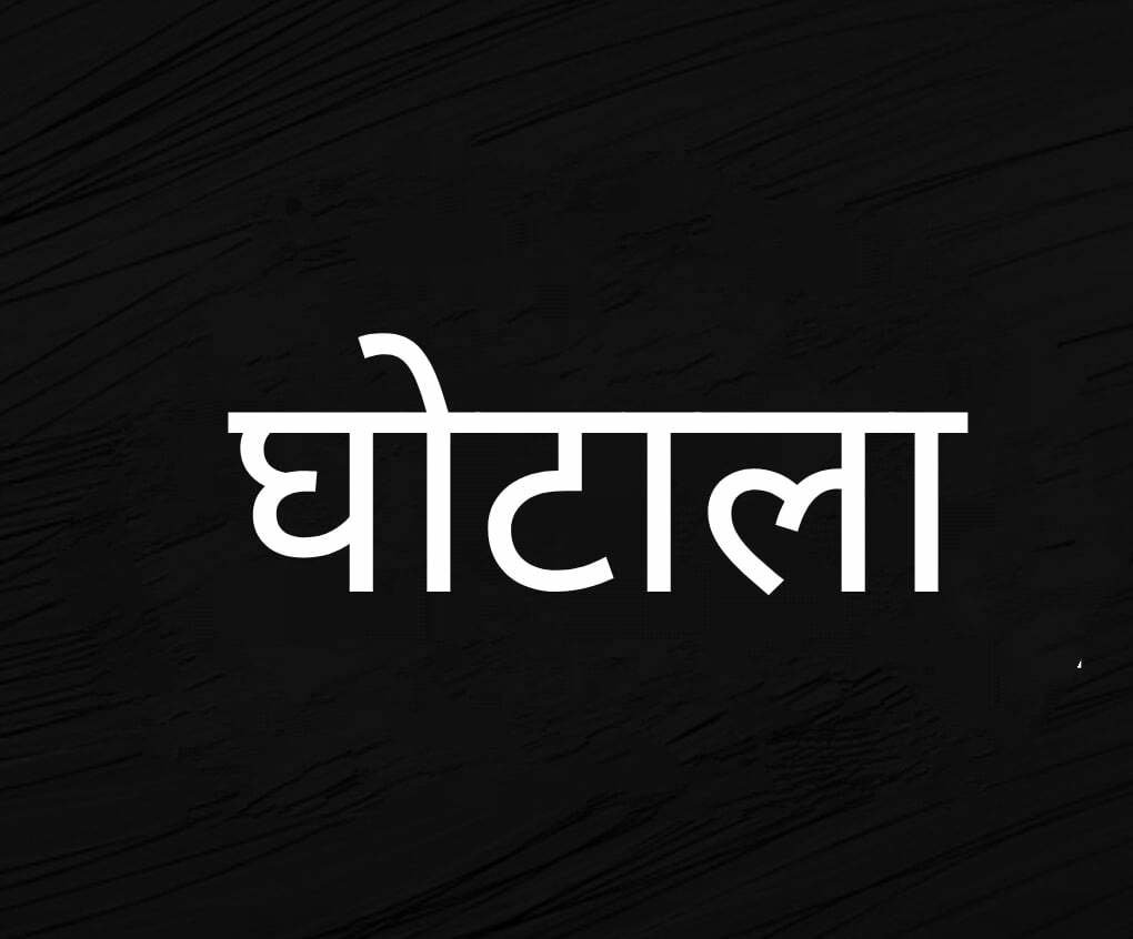 सीएम ने 2 दिन पूर्व ही कार्यपालन यंत्री को किया सस्पेंड, इसी ईई ने 3.50 करोड़ का किया घोटाला, सीजेएम के निर्देश पर अपराध दर्ज