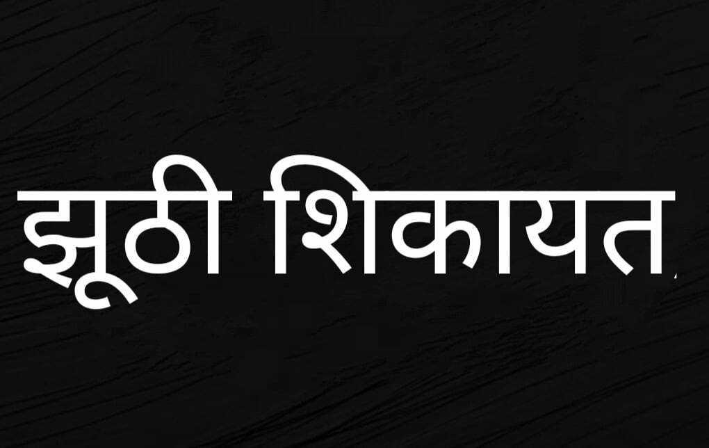 पुलिस विभाग पर आरोप लगा सट्टा की अनुमति के लिए एसपी को दिया आवेदन झूठा और निराधार निकला, दोनों मीडिया कर्मियों ने मांगी माफी, एक ने नाम विलोपित करने दिया आवेदन