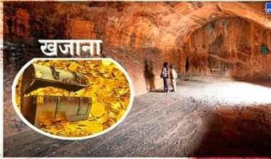 सोने के खजाने की वह गुफा, जिसका फाटक खुल जाए तो मालामाल हो जाएगा भारत