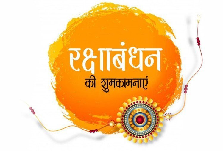 रक्षाबंधन की डेट पर न हो कंफ्यूज, पढ़िए कब है राखी बांधने का शुभ मुहूर्त रक्षाबंधन की डेट पर न हो कंफ्यूज, पढ़िए कब है राखी बांधने का शुभ मुहूर्त