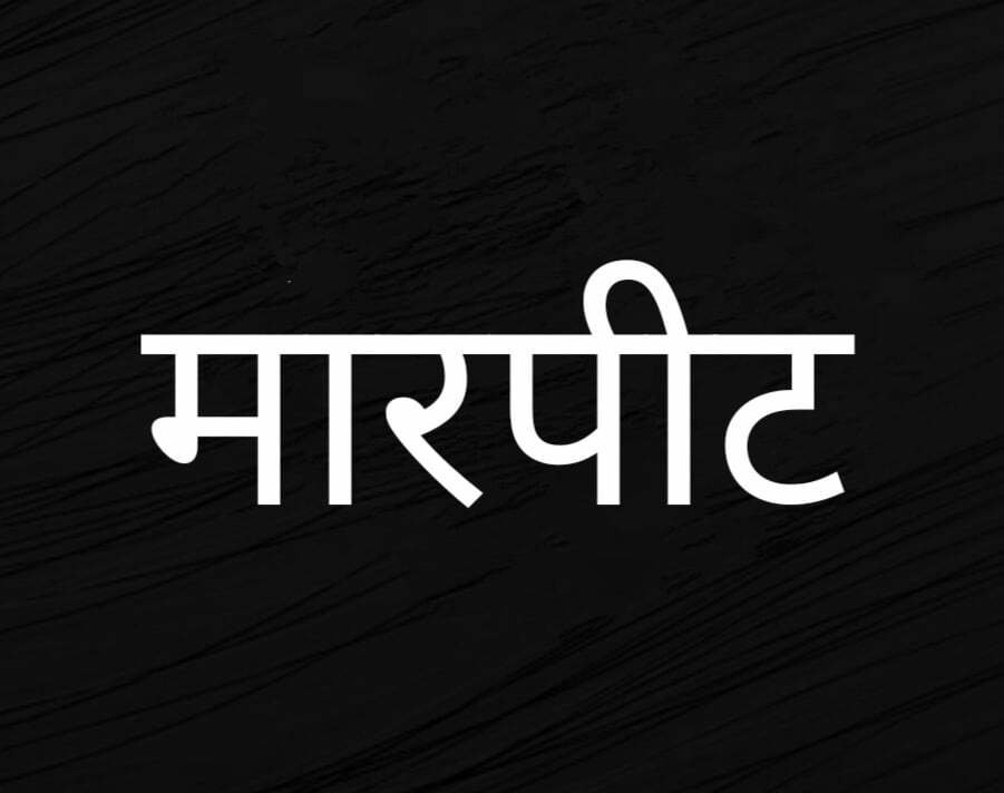केम्प-1 में दो गुटों के बीच जमकर मारपीट, 4 के खिलाफ जुर्म दर्ज
