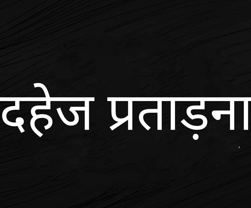 मायके से एसी बाइक न मंगाने पर टोना कर जेठानी को मारने का आरोप लगा घर से निकाला, पति ननद जेठ के खिलाफ जुर्म दर्ज मायके से एसी बाइक न मंगाने पर टोना कर जेठानी को मारने का आरोप लगा घर से निकाला, पति ननद जेठ के खिलाफ जुर्म दर्ज