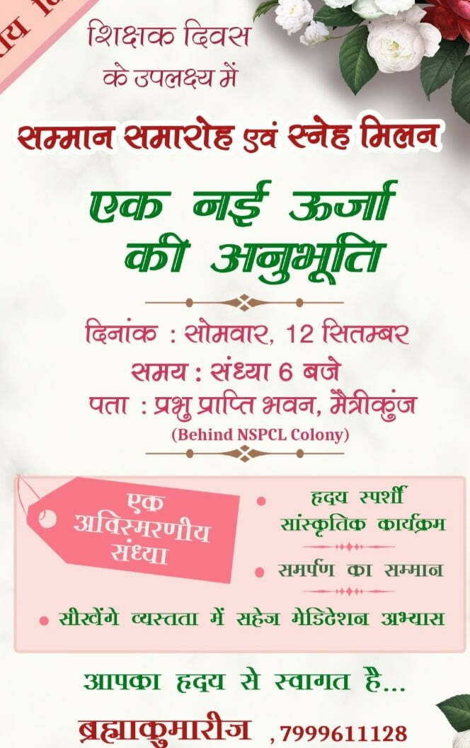 समर्पण का सम्मान, एक नई ऊर्जा की अनुभूति शिक्षक सम्मान मैत्री कुंज में कल शाम को, प्रजापिता ब्रह्माकुमारी ईश्वरीय विश्व विद्यालय का आयोजन