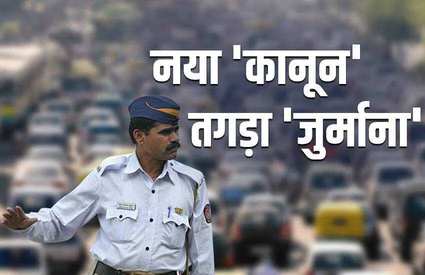New Traffic Rule: कार-बाइक वाले ध्यान दें! अगर आपके पास ये कागज नही है तो लगेगा भारी जुर्माना या जेल, तुरंत बनवाएं ये कागज 