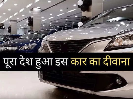 ₹6.49 लाख वाली इस धांसू कार ने मचाई धूम, शोरूम में हाथों-हाथ हो रही बिक्री, Alto से WagonR तक सब हुई फेल ₹6.49 लाख वाली इस धांसू कार ने मचाई धूम, शोरूम में हाथों-हाथ हो रही बिक्री, Alto से WagonR तक सब हुई फेल