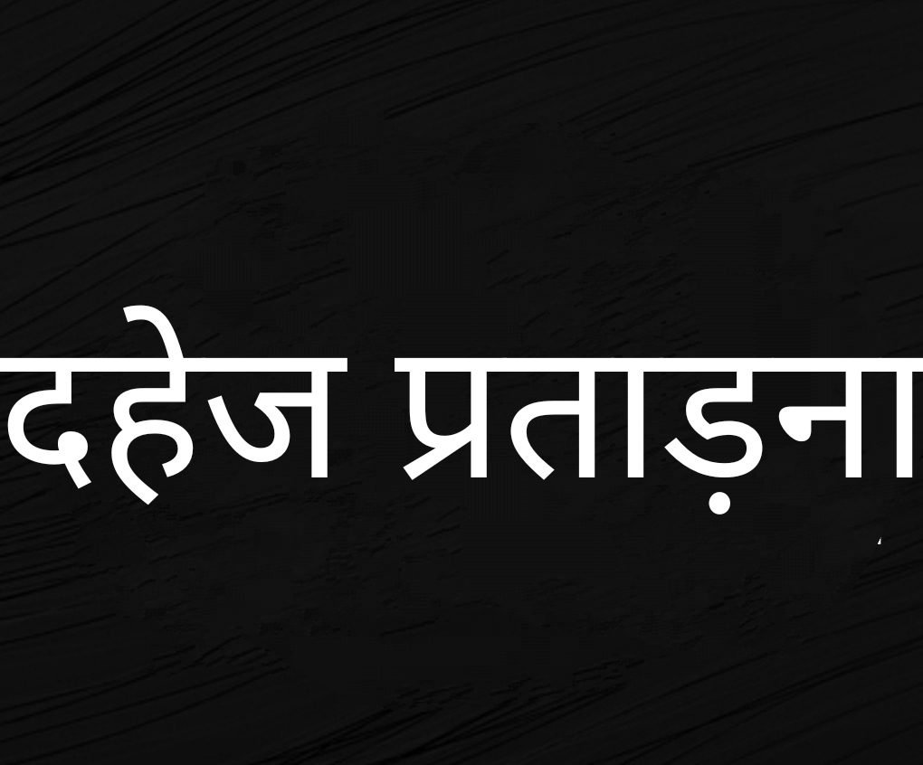 3 महीने में घर से निकाला, 4 साल इंतजार के बाद भी नहीं माने, पति सास ससुर समेत 6 के खिलाफ जुर्म दर्ज 3 महीने में घर से निकाला, 4 साल इंतजार के बाद भी नहीं माने, पति सास ससुर समेत 6 के खिलाफ जुर्म दर्ज