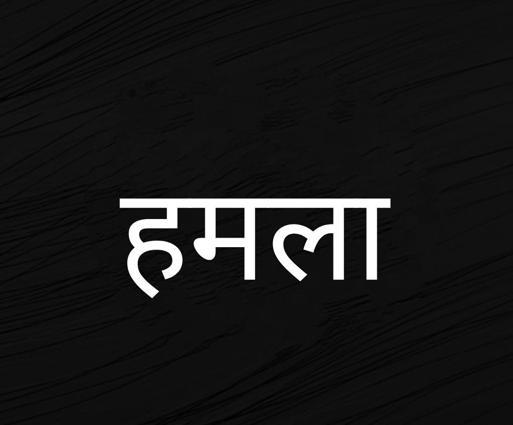 कालेज छात्रा पर घर में घुस मोहल्ले के युवक ने किया कटर से हमला, हास्पिटल में भर्ती