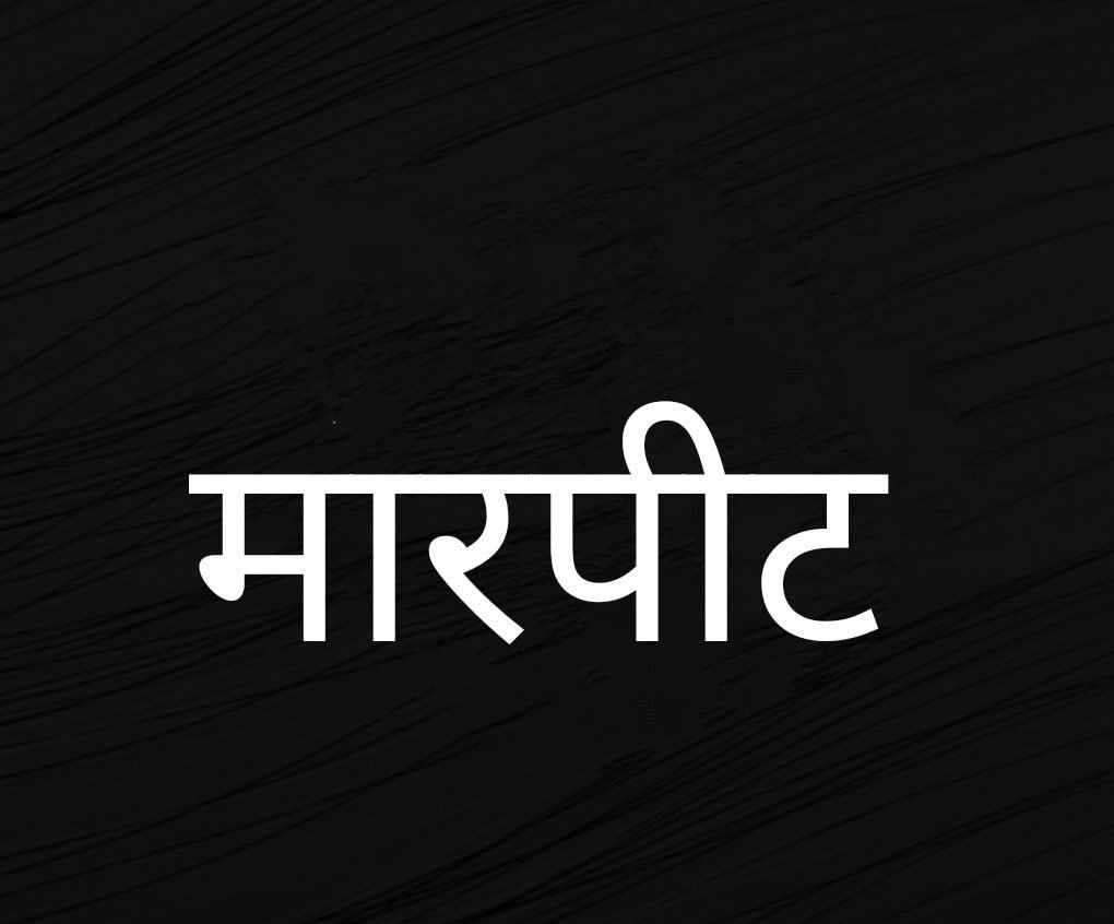 पत्नी के साथ फोटो खिंचाने गए गार्ड को स्टूडियो संचालक ने मारा, सेक्टर-4 की घटना पत्नी के साथ फोटो खिंचाने गए गार्ड को स्टूडियो संचालक ने मारा, सेक्टर-4 की घटना