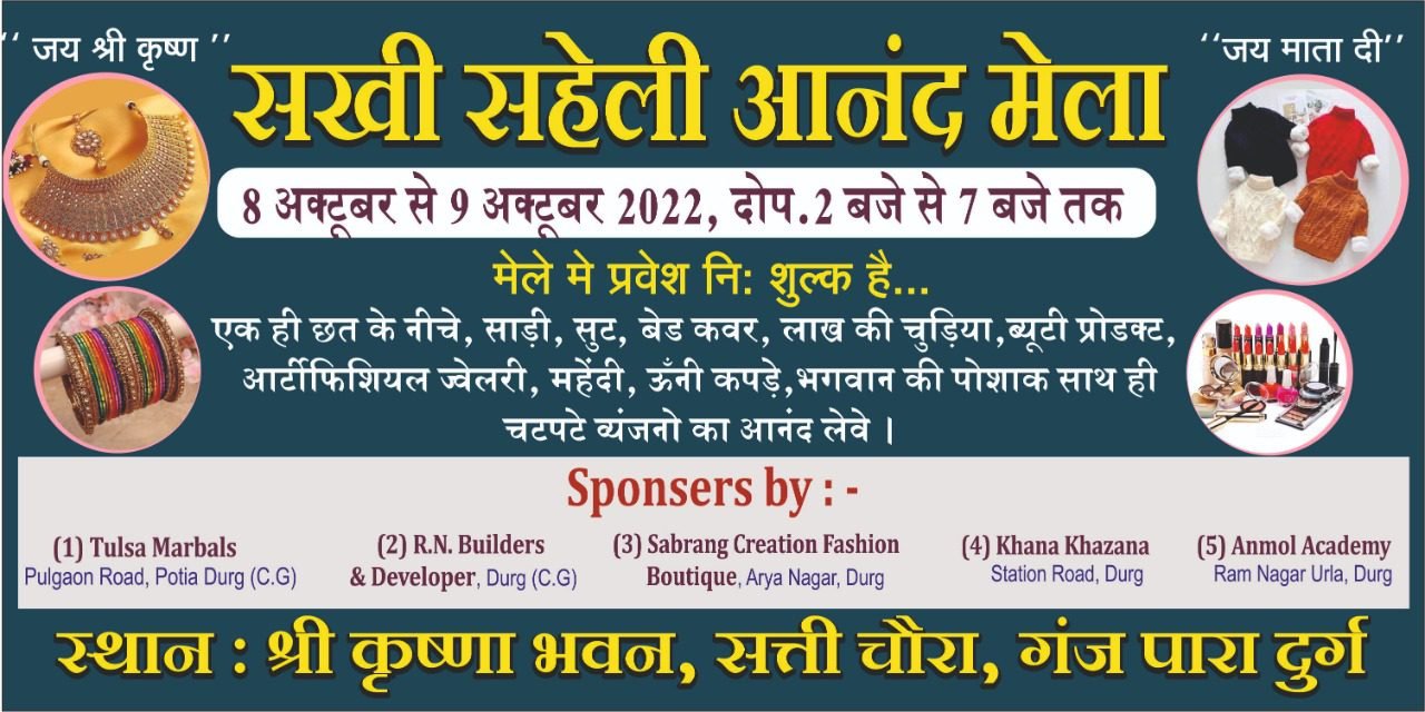 सखी सहेली आनंद मेला का दो दिवसीय आयोजन दुर्ग में, कल होगा शुभारंभ सखी सहेली आनंद मेला का दो दिवसीय आयोजन दुर्ग में, कल होगा शुभारंभ