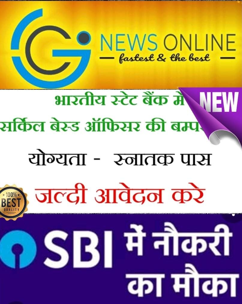 स्टेट बैंक को चाहिए डेढ़ हजार सर्किल बेस्ड ऑफिसर, निकली बम्पर भर्ती, ग्रेजुएट कैंडिडेट को मौका