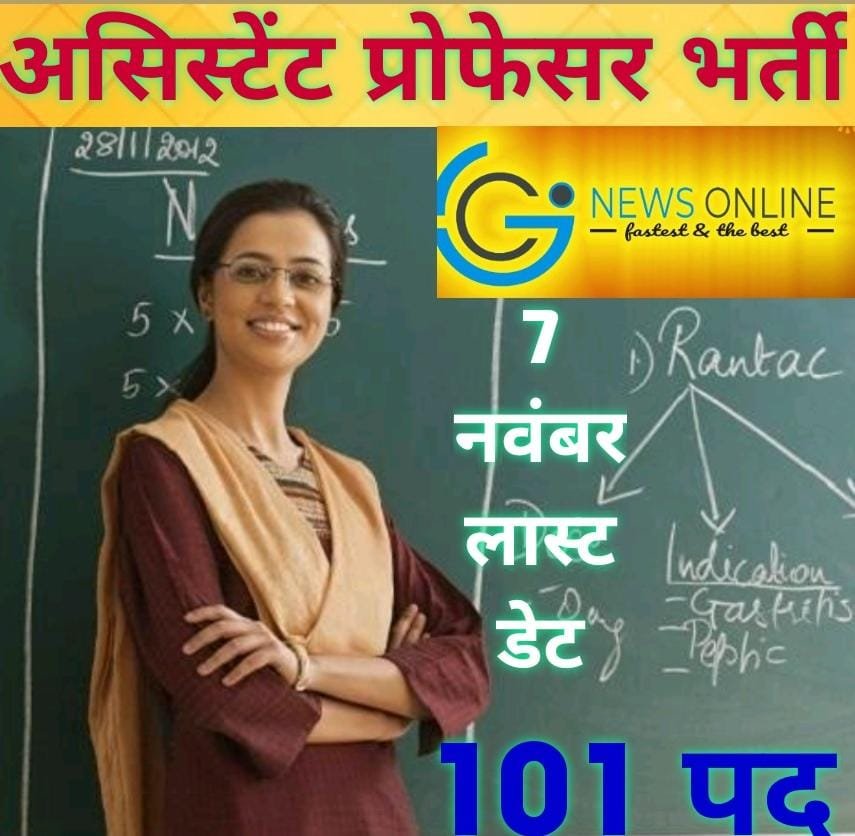 शिवाजी कॉलेज में असिस्टेंट प्रोफेसर के 101 पदों के लिए भर्ती शुरू, आज ही करें आवेदन शिवाजी कॉलेज में असिस्टेंट प्रोफेसर के 101 पदों के लिए भर्ती शुरू, आज ही करें आवेदन