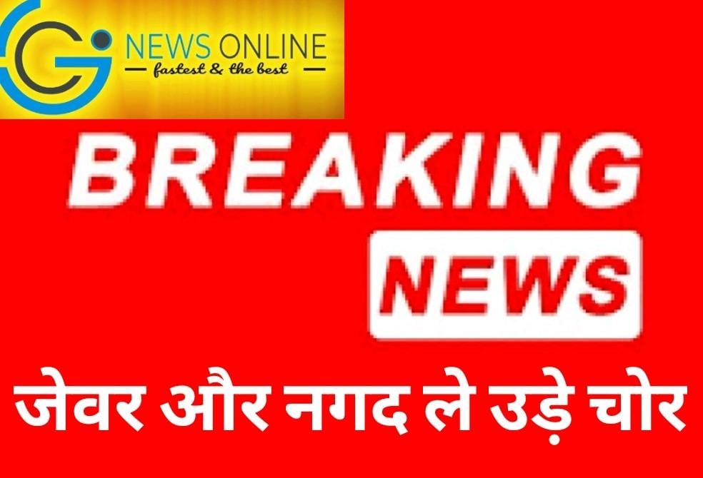 हाऊसिंग बोर्ड में ताला तोड़ जेवर और नगद ले उडे़ चोर, जांच में जुटी जामुल पुलिस