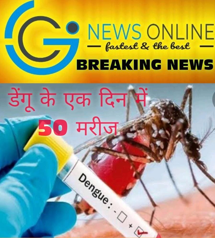बडी़ खबर – 24 घंटे में 50 से ज्यादा डेंगू के मरीज मिले, प्रभावित इलाकों में भेजी गई स्वास्थ्य टीम