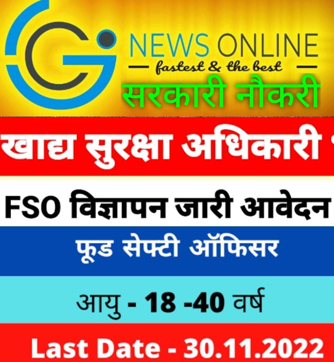 फूड सेफ्टी अफसर के 200 पदों की भर्ती के लिए 1 नवंबर से होंगे आनलाईन आवेदन फूड सेफ्टी अफसर के 200 पदों की भर्ती के लिए 1 नवंबर से होंगे आनलाईन आवेदन