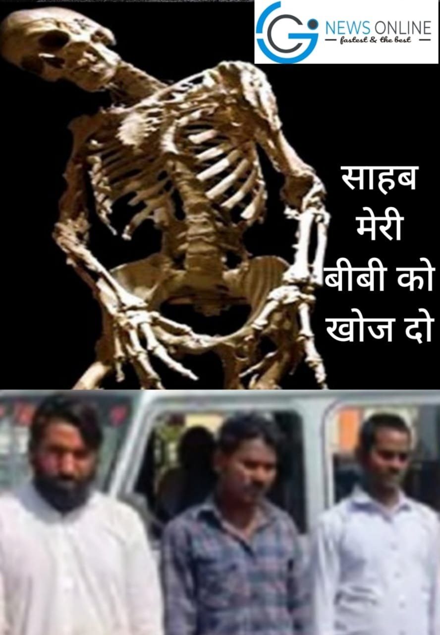 मेरी पत्नी कहीं चली गई, वो लौटी नहीं है साहब…! उसे ढूंढ दीजिए” कंकाल ने खोला पति का “राज”