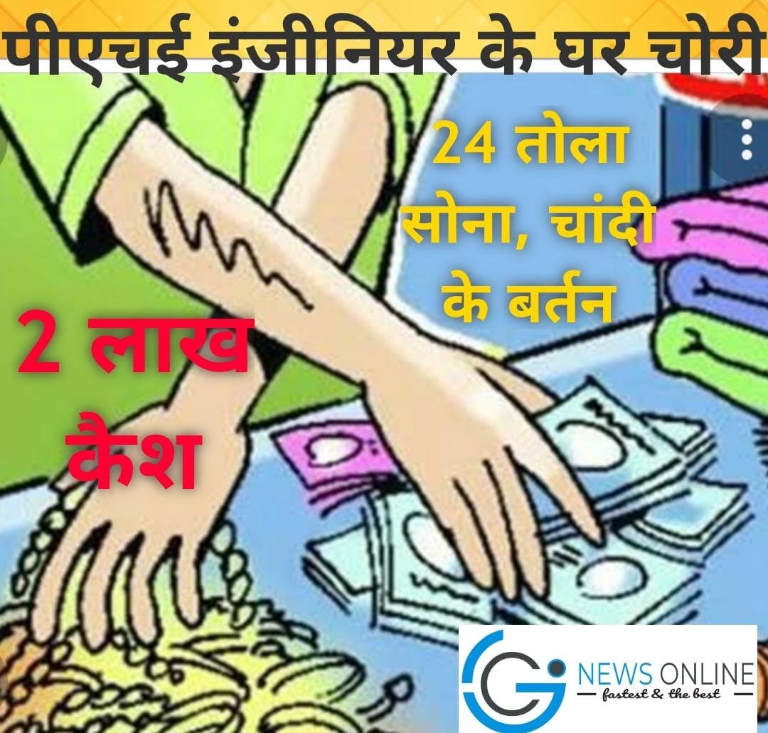 पीएचई इंजीनियर के घर से 24 तोला सोना, चांदी के बरतन और 2 लाख कैश चोरी, महासमुंद में हैं पदस्थ