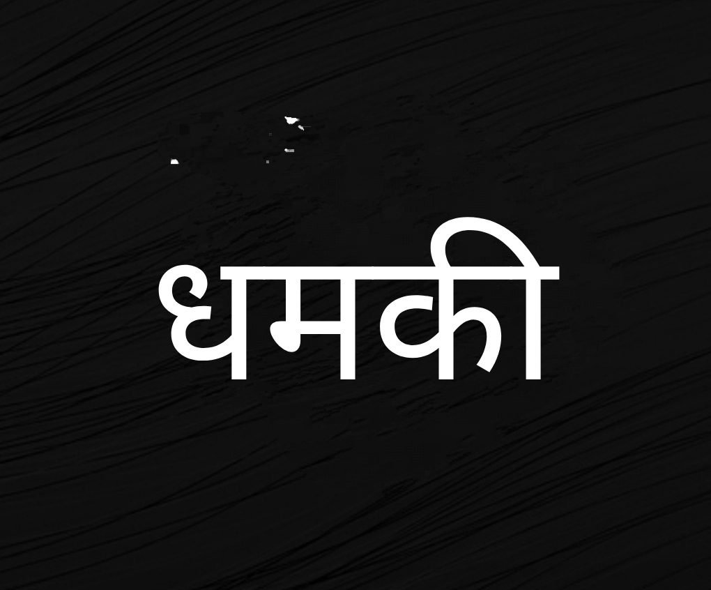 प्रोफेसर और उनकी मां को लगातार अननोन नंबर से मिल रही गोली मार देने की धमकी