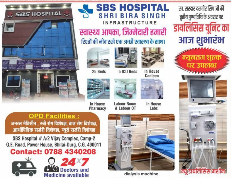 स्वर्गीय वीरा सिंह की स्मृति में एसबीएस हॉस्पिटल में डायलिसिस सुविधा कल से होगी प्रारंभ, स्वर्गीय वीरा सिंह की स्मृति में एसबीएस हॉस्पिटल में डायलिसिस सुविधा कल से होगी प्रारंभ,