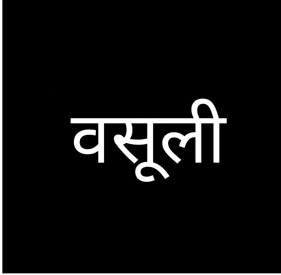 जुबली पार्क के सामने दुकानदार से जबरन वसूली, मारपीट कर हुए फरार