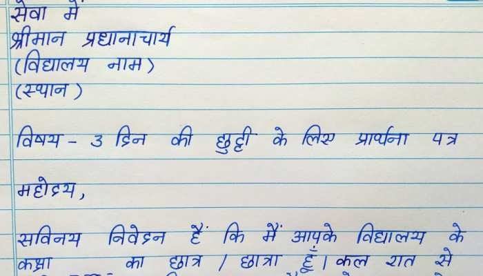मास्साब दो दिना से चढ़ रओ है जो बुखार: स्टूडेंट ने बुंदेलखंडी में लिखा मजेदार एप्लिकेशन, पढ़कर लोटपोट हुए लोग