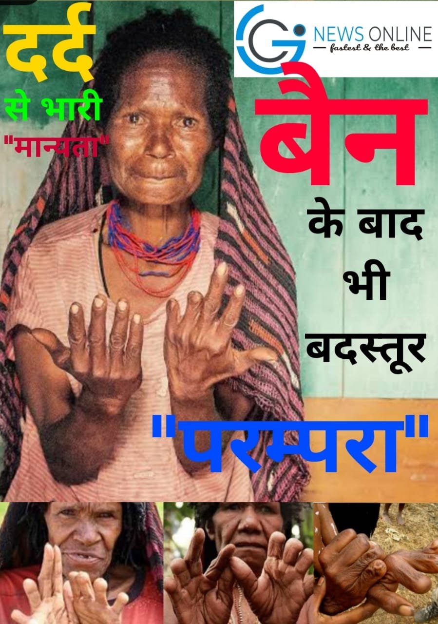 मरने वाले के जाने का ‘दर्द’ उंगली के दर्द के आगे कुछ नहीं” महिलाएँ हँसी खुशी काट कर गाड़ या जला देती हैं अपनी उंगली”